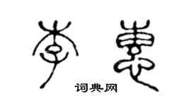 陳聲遠李惠篆書個性簽名怎么寫