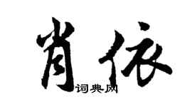 胡問遂肖依行書個性簽名怎么寫