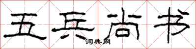 柯春海五兵尚書隸書怎么寫