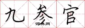 荊霄鵬九參官楷書怎么寫