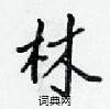 梁錦英寫的硬筆楷書林