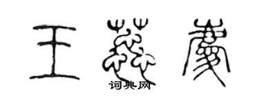 陳聲遠王蕊慶篆書個性簽名怎么寫