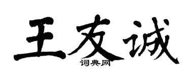 翁闓運王友誠楷書個性簽名怎么寫
