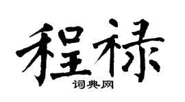 翁闓運程祿楷書個性簽名怎么寫