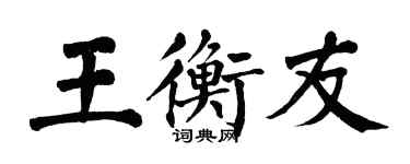 翁闓運王衡友楷書個性簽名怎么寫