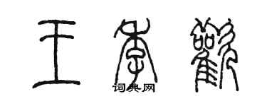 陳墨王季歡篆書個性簽名怎么寫