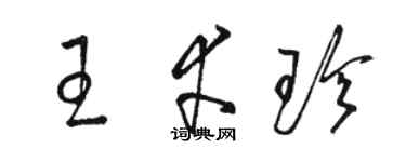 駱恆光王幸珍草書個性簽名怎么寫