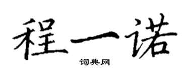 丁謙程一諾楷書個性簽名怎么寫