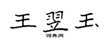 袁強王翌玉楷書個性簽名怎么寫