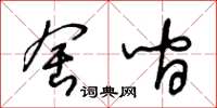 王冬齡舍間草書怎么寫