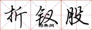 荊霄鵬折釵股行書怎么寫