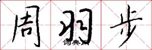 周羽步怎么寫好看