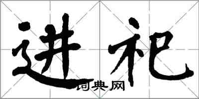 翁闓運進祀楷書怎么寫