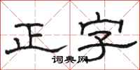 駱恆光正字隸書怎么寫