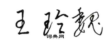 駱恆光王玲魏草書個性簽名怎么寫