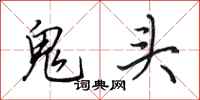 田英章鬼頭行書怎么寫