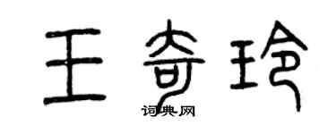曾慶福王奇玲篆書個性簽名怎么寫