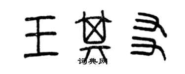 曾慶福王其友篆書個性簽名怎么寫