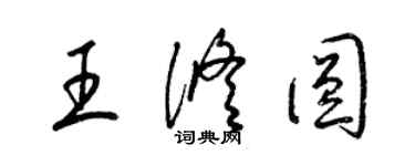 梁錦英王修圓草書個性簽名怎么寫