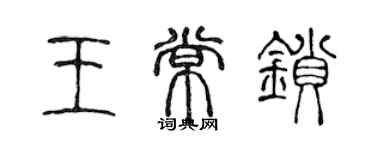 陳聲遠王常鎖篆書個性簽名怎么寫