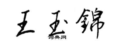 王正良王玉錦行書個性簽名怎么寫