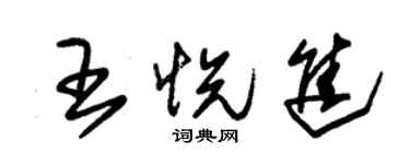 朱錫榮王悅進草書個性簽名怎么寫