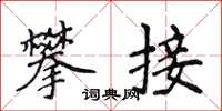 侯登峰攀接楷書怎么寫