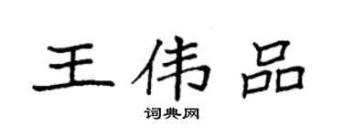 袁強王偉品楷書個性簽名怎么寫