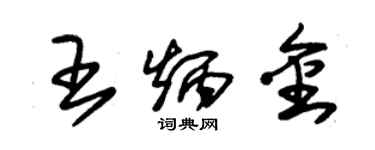 朱錫榮王炳金草書個性簽名怎么寫