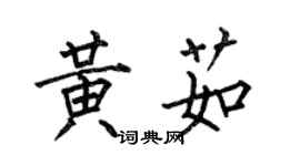 何伯昌黃茹楷書個性簽名怎么寫