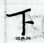 周炳元寫的硬筆楷書下