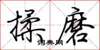 荊霄鵬揉磨行書怎么寫