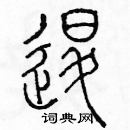 余巨力寫的硬筆篆書退