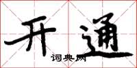 周炳元開通楷書怎么寫