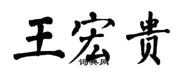 翁闓運王宏貴楷書個性簽名怎么寫