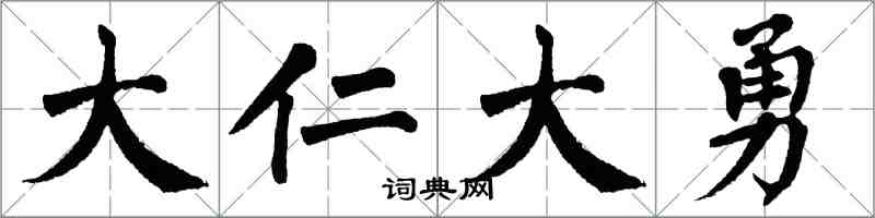 翁闓運大仁大勇楷書怎么寫