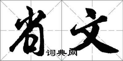 胡問遂省文行書怎么寫