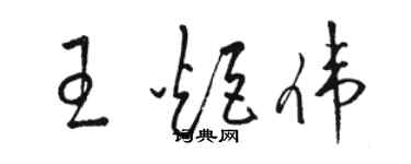 駱恆光王炬偉草書個性簽名怎么寫