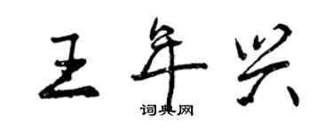 曾慶福王年興行書個性簽名怎么寫