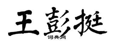 翁闓運王彭挺楷書個性簽名怎么寫