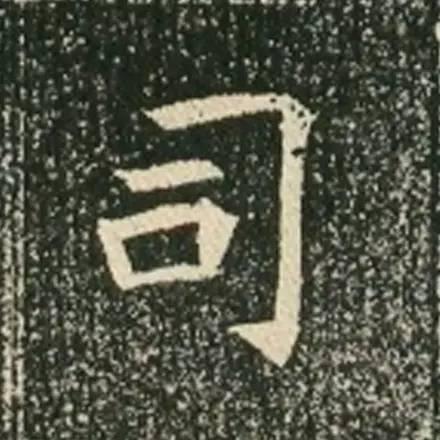 歐體的先驅《蘇孝慈墓誌》