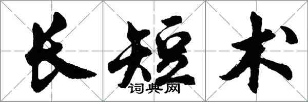 胡問遂長短術行書怎么寫