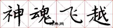 周炳元神魂飛越楷書怎么寫
