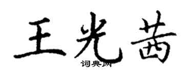 丁謙王光茜楷書個性簽名怎么寫