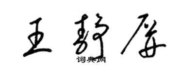 梁錦英王靜屏草書個性簽名怎么寫