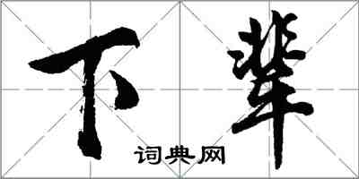 胡問遂下輩行書怎么寫