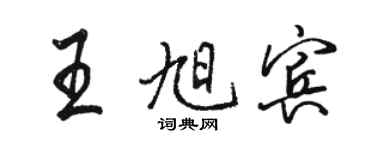 駱恆光王旭賓行書個性簽名怎么寫