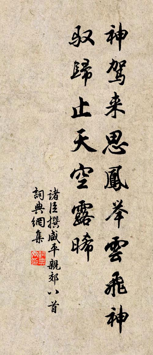 諸臣撰鹹平親郊八首書法作品欣賞