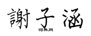 何伯昌謝子涵楷書個性簽名怎么寫