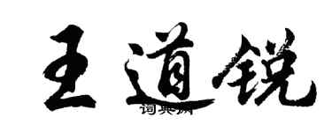 胡問遂王道銳行書個性簽名怎么寫